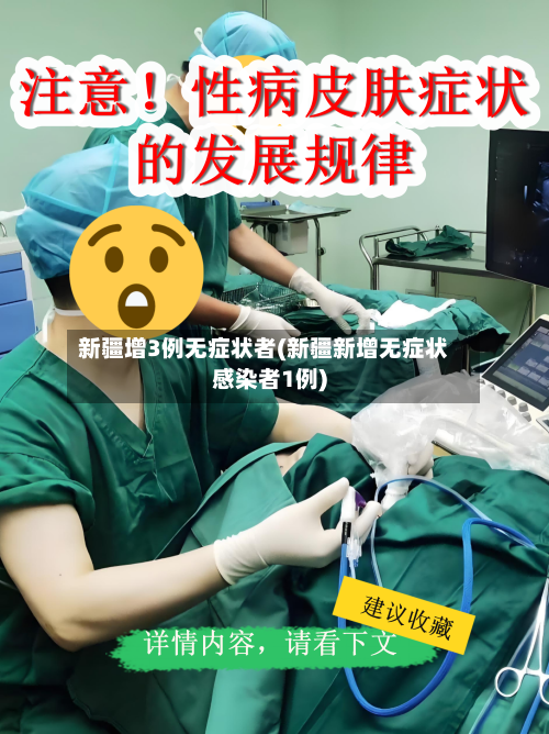 新疆增3例无症状者(新疆新增无症状感染者1例)