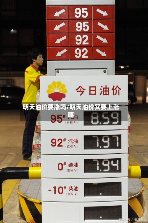 明天油价要涨吗/明天油价又要上涨嘛-第3张图片