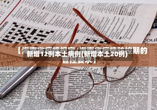 新增12例本土病例(新增本土20例)-第3张图片