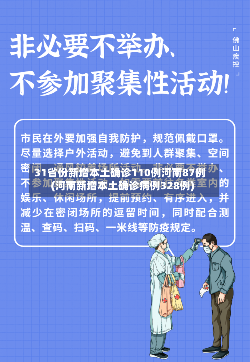 31省份新增本土确诊110例河南87例(河南新增本土确诊病例328例)