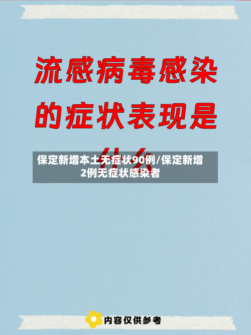 保定新增本土无症状90例/保定新增2例无症状感染者