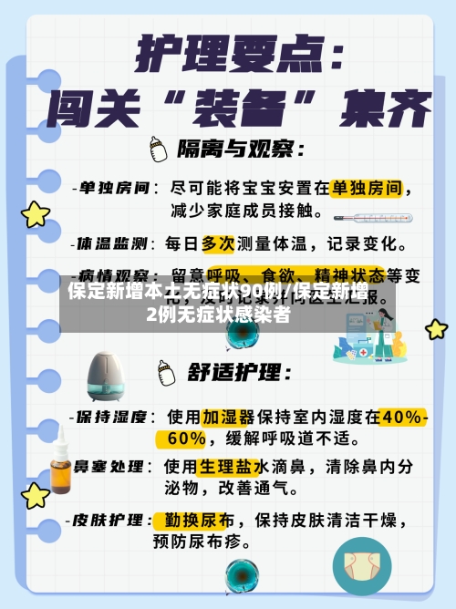 保定新增本土无症状90例/保定新增2例无症状感染者-第2张图片