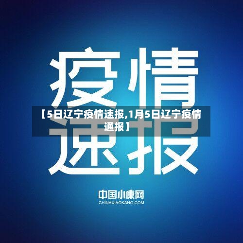 【5日辽宁疫情速报,1月5日辽宁疫情通报】