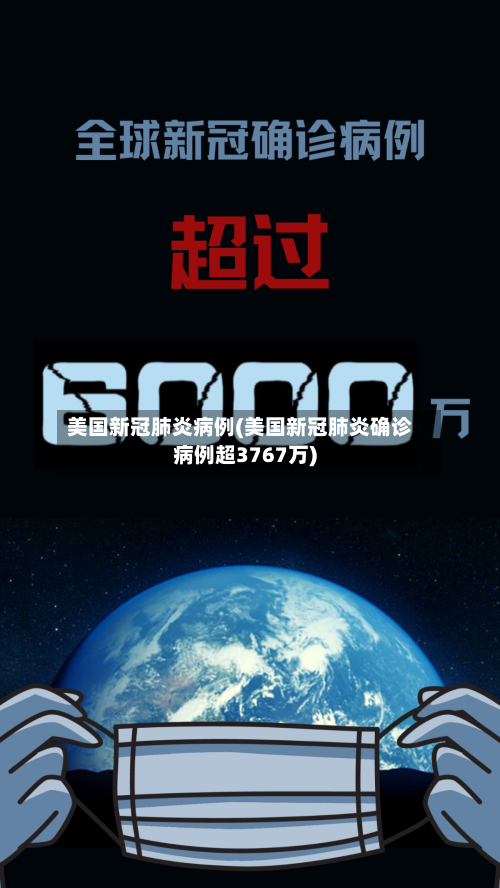 美国新冠肺炎病例(美国新冠肺炎确诊病例超3767万)-第2张图片