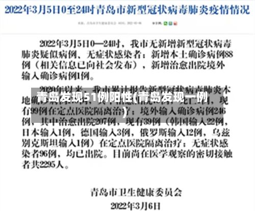 青岛发现51例阳性(青岛发现一例)-第2张图片