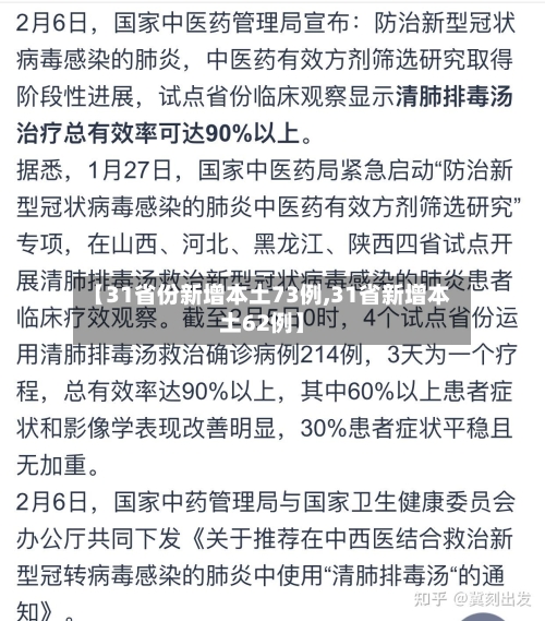 【31省份新增本土73例,31省新增本土62例】-第2张图片