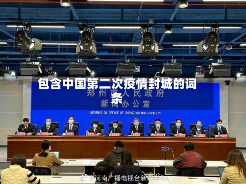 包含中国第二次疫情封城的词条