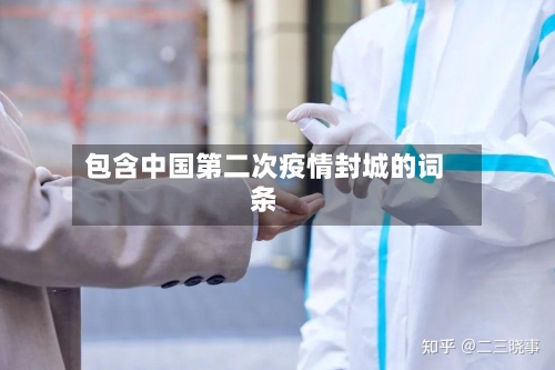包含中国第二次疫情封城的词条-第2张图片