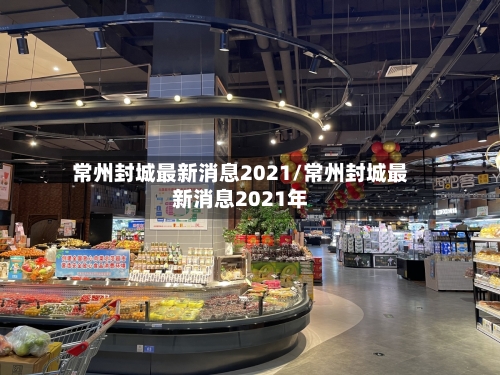 常州封城最新消息2021/常州封城最新消息2021年