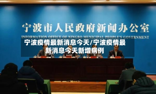 宁波疫情最新消息今天/宁波疫情最新消息今天新增病例