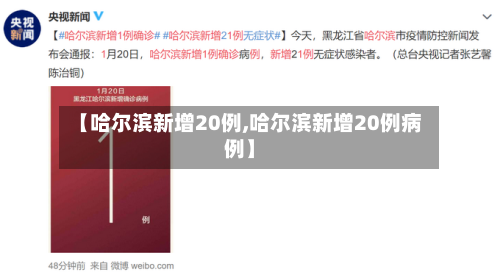 【哈尔滨新增20例,哈尔滨新增20例病例】-第3张图片