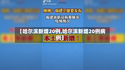 【哈尔滨新增20例,哈尔滨新增20例病例】
