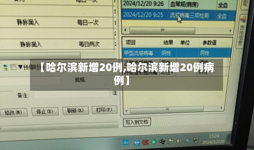 【哈尔滨新增20例,哈尔滨新增20例病例】-第2张图片
