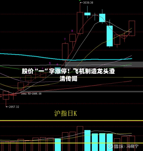 股价“一”字涨停！飞机制造龙头澄清传闻