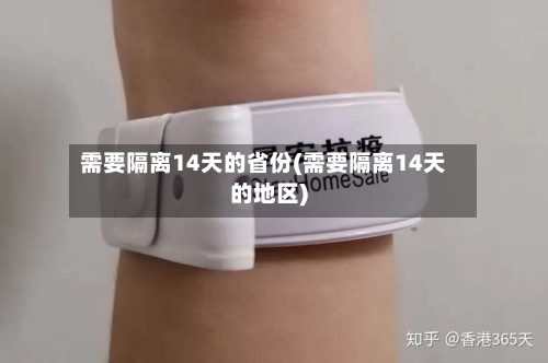 需要隔离14天的省份(需要隔离14天的地区)