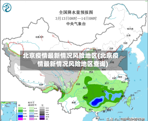 北京疫情最新情况风险地区(北京疫情最新情况风险地区查询)