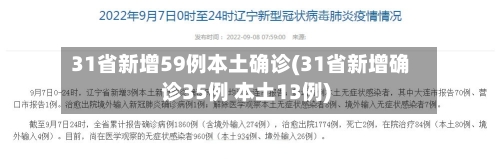 31省新增59例本土确诊(31省新增确诊35例 本土13例)-第3张图片