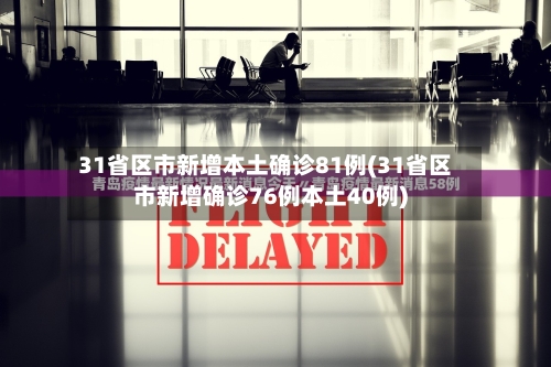31省区市新增本土确诊81例(31省区市新增确诊76例本土40例)-第3张图片
