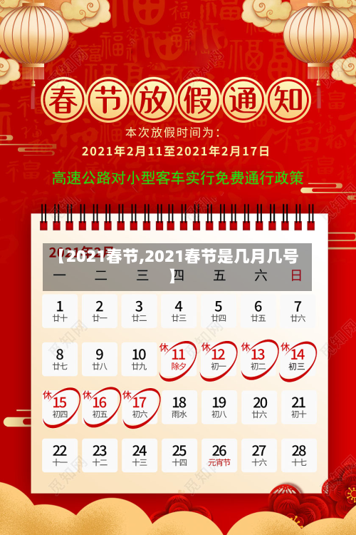 【2021春节,2021春节是几月几号】