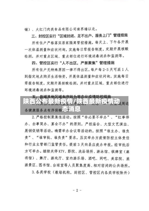 陕西公布最新疫情/陕西最新疫情动态消息