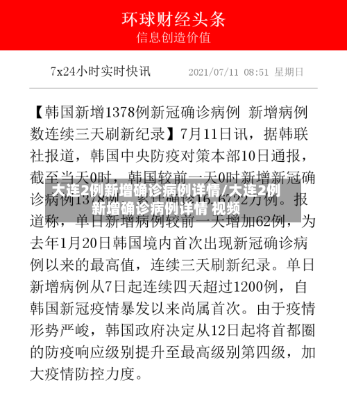 大连2例新增确诊病例详情/大连2例新增确诊病例详情 视频-第2张图片