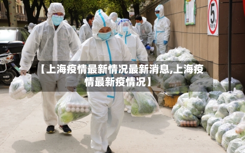 【上海疫情最新情况最新消息,上海疫情最新疫情况】-第2张图片