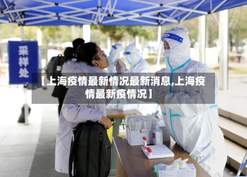 【上海疫情最新情况最新消息,上海疫情最新疫情况】
