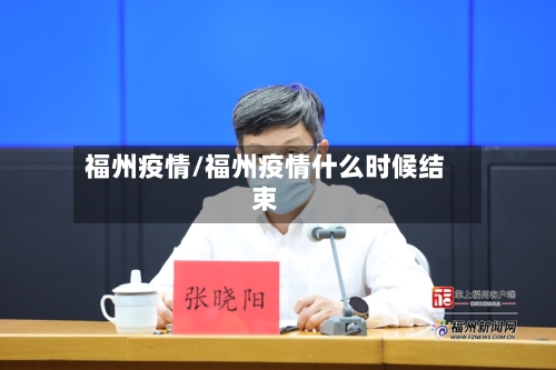 福州疫情/福州疫情什么时候结束