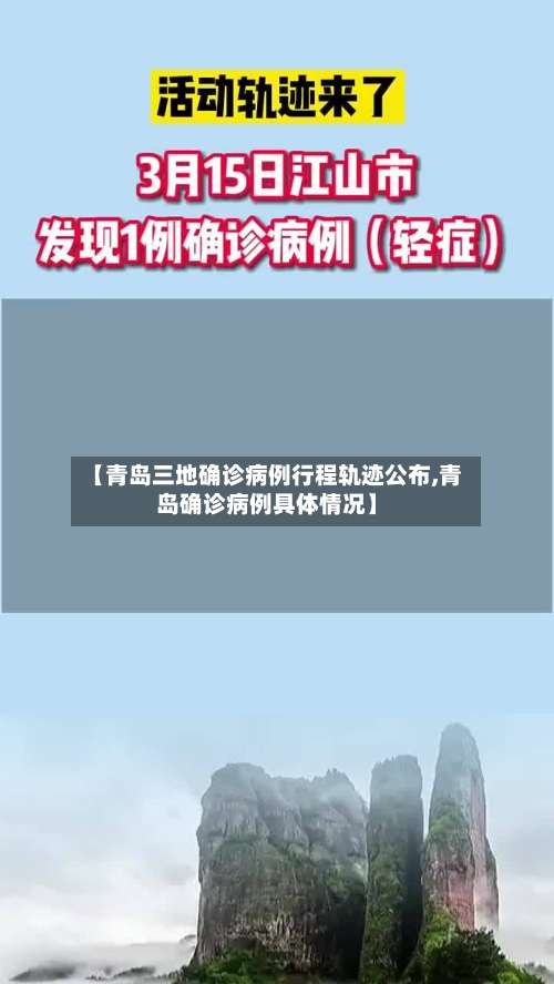 【青岛三地确诊病例行程轨迹公布,青岛确诊病例具体情况】