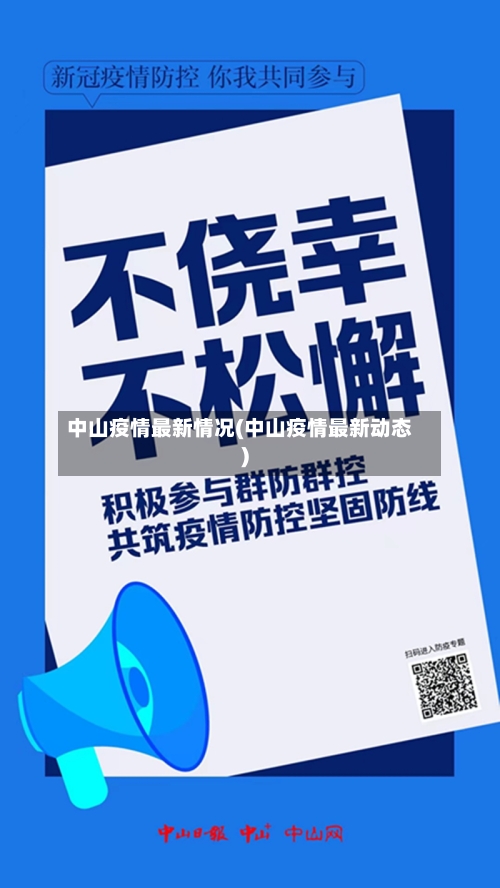 中山疫情最新情况(中山疫情最新动态)-第2张图片