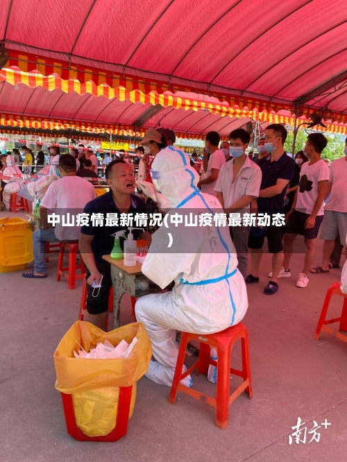 中山疫情最新情况(中山疫情最新动态)