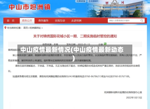 中山疫情最新情况(中山疫情最新动态)-第3张图片