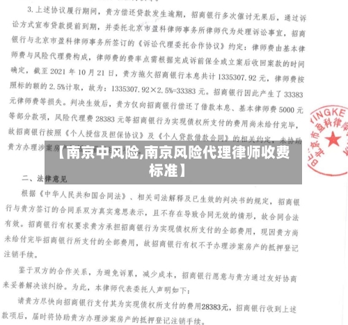 【南京中风险,南京风险代理律师收费标准】-第2张图片