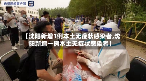 【沈阳新增1例本土无症状感染者,沈阳新增一例本土无症状感染者】-第2张图片