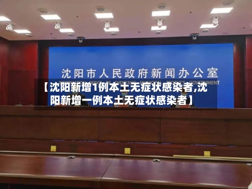 【沈阳新增1例本土无症状感染者,沈阳新增一例本土无症状感染者】-第3张图片