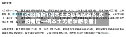 【沈阳新增1例本土无症状感染者,沈阳新增一例本土无症状感染者】