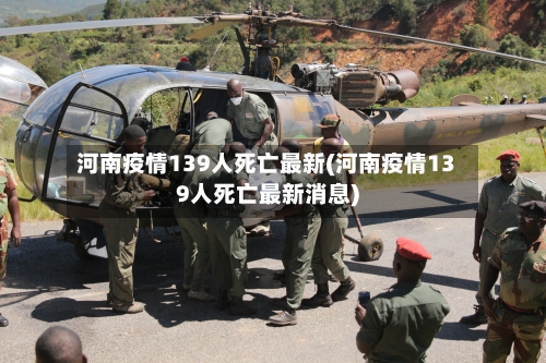 河南疫情139人死亡最新(河南疫情139人死亡最新消息)