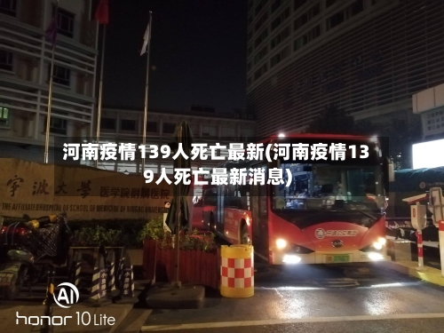 河南疫情139人死亡最新(河南疫情139人死亡最新消息)-第2张图片