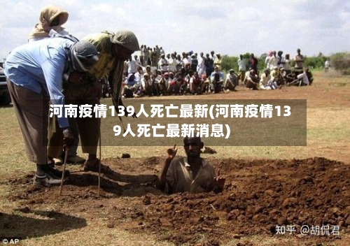 河南疫情139人死亡最新(河南疫情139人死亡最新消息)-第3张图片