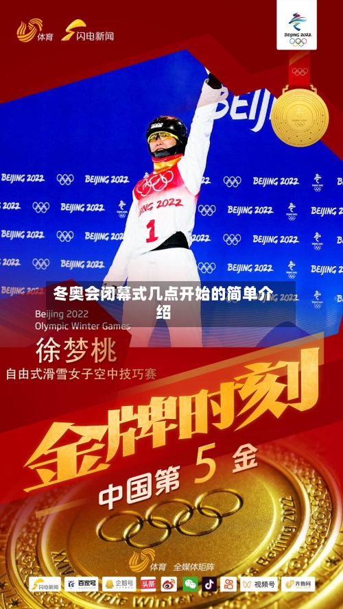 冬奥会闭幕式几点开始的简单介绍-第2张图片
