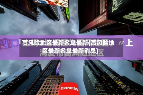 高风险地区最新名单最新(高风险地区最新名单最新消息)