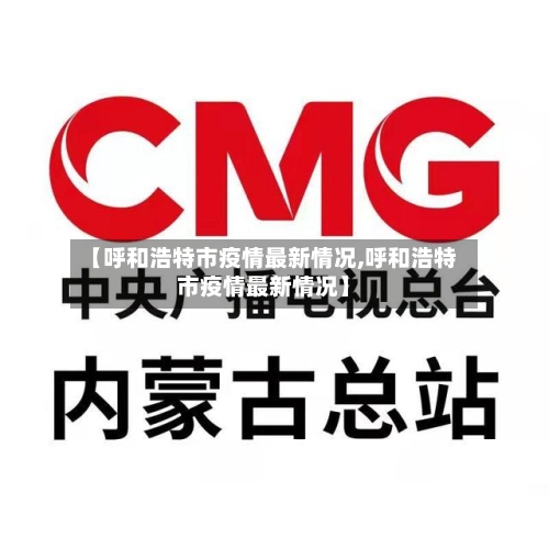 【呼和浩特市疫情最新情况,呼和浩特市疫情最新情况】-第2张图片