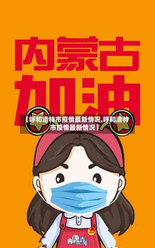 【呼和浩特市疫情最新情况,呼和浩特市疫情最新情况】