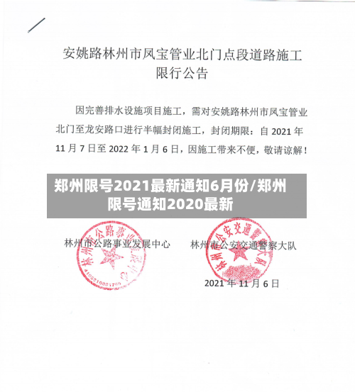 郑州限号2021最新通知6月份/郑州限号通知2020最新