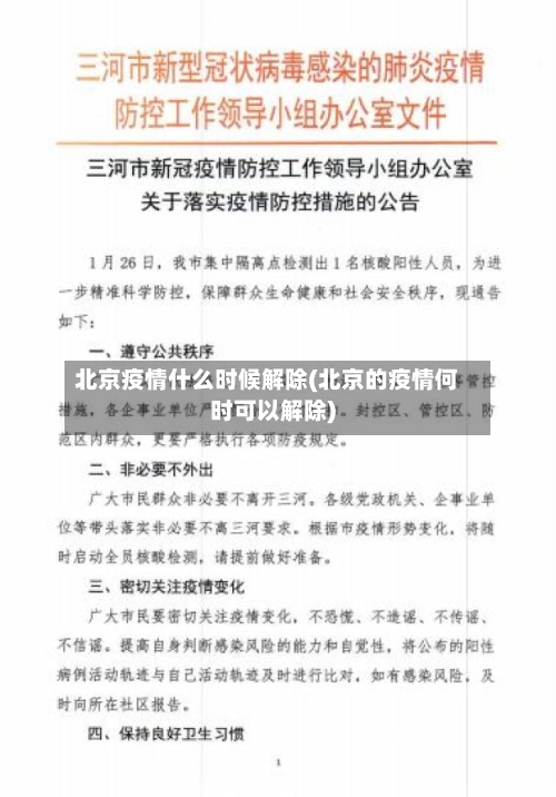 北京疫情什么时候解除(北京的疫情何时可以解除)