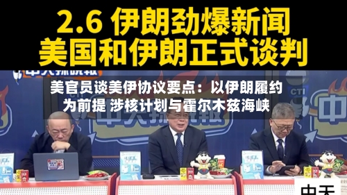 美官员谈美伊协议要点：以伊朗履约为前提 涉核计划与霍尔木兹海峡