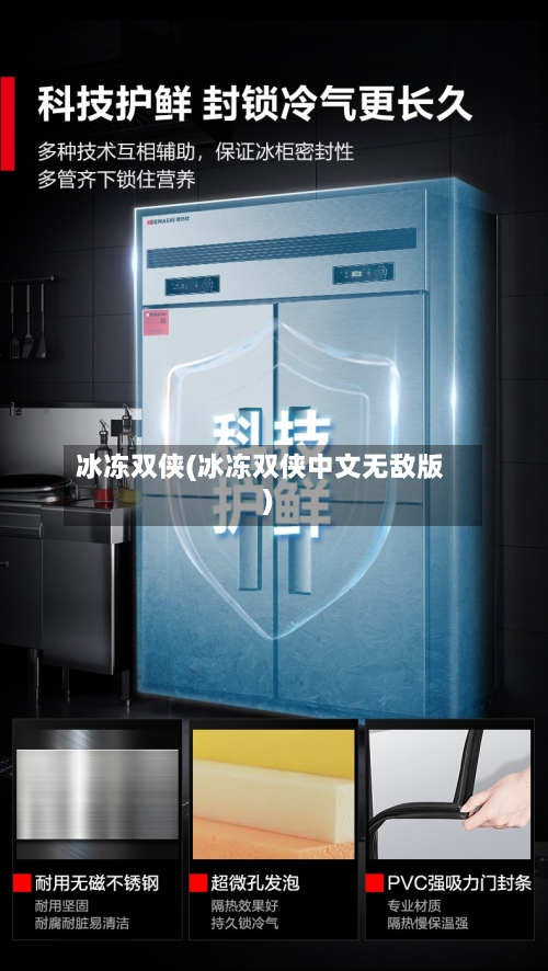 冰冻双侠(冰冻双侠中文无敌版)