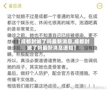 【成都封城了吗最新消息,成都封城了吗最新消息通知】-第2张图片