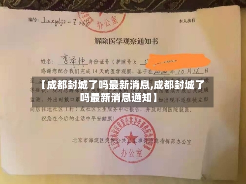 【成都封城了吗最新消息,成都封城了吗最新消息通知】