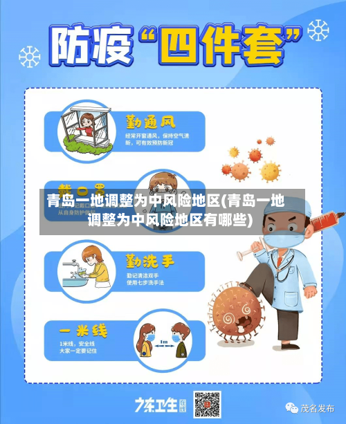 青岛一地调整为中风险地区(青岛一地调整为中风险地区有哪些)-第2张图片